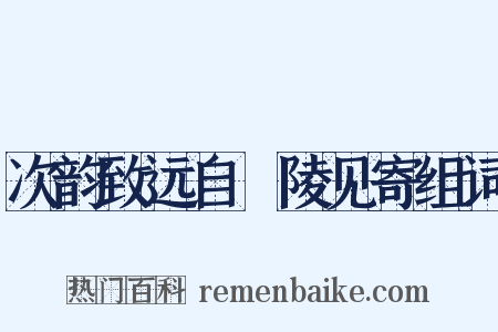 次韵致远自毘陵见寄组词是什么意思的图片